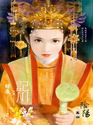 cover image of 記川